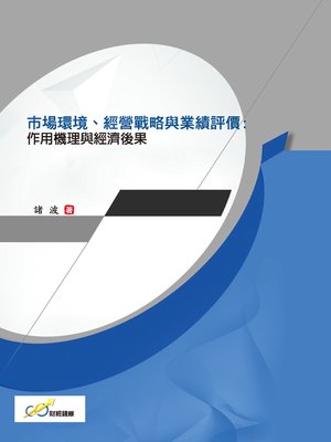 cover image of 市場環境、經營戰略與業績評價